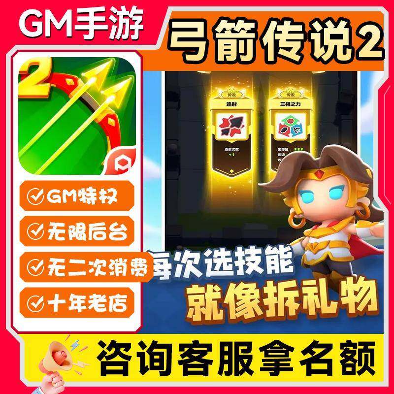 弓箭传说2手游GM破译后台内置元宝钻石无限代金内部号科技号折扣,电玩/配件/游戏/攻略,STEAM,淘宝优惠券,粉丝福利购,淘宝优惠卷