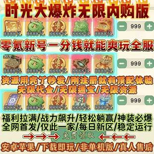 时光大爆炸无限内购版+无限通宝+无限玉璧+GM后台+无限资源任刷