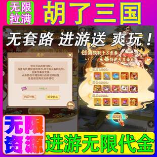 无限代金手游胡了三国创世封神三国卡牌回合内部号无限资源内购
