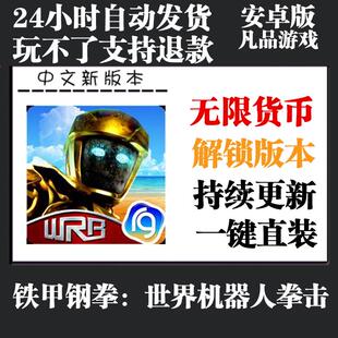 铁甲钢拳:世界机器人拳击 无限货币安卓单机游戏手游
