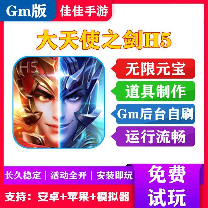 奇迹H5大天使之剑手游无限砖石元宝GM后台苹果安卓联网非单机版