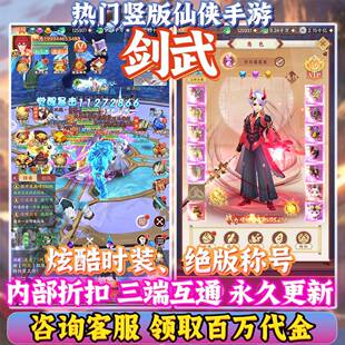 【送百万代金】剑武竖版仙侠手游内部折扣福利号无限内购千倍返利