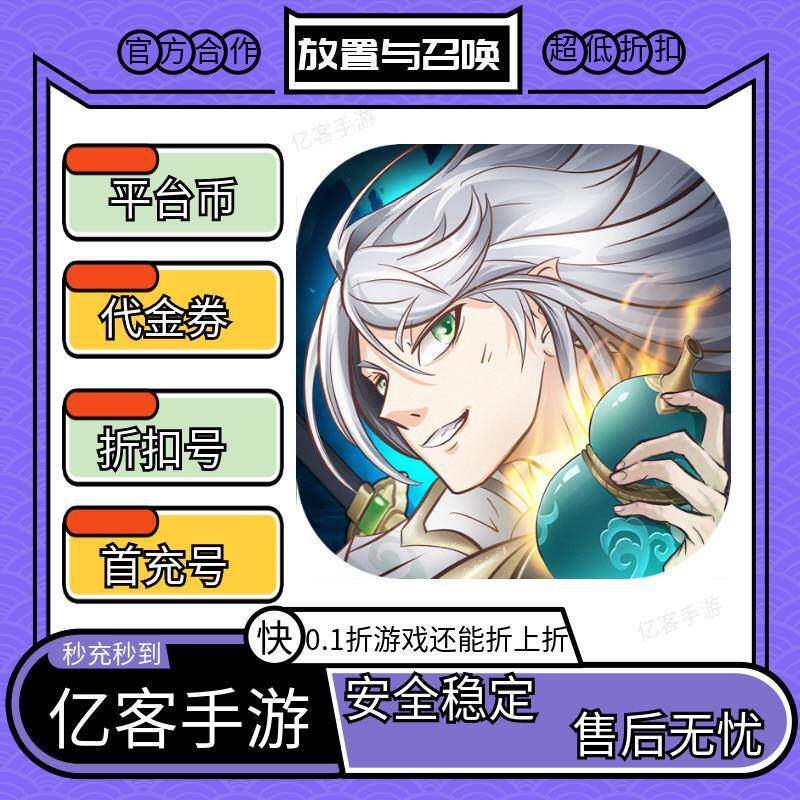 放置与召唤0.1折1w免费版首充续充号bt版手游戏代金劵平台币