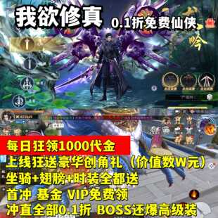 我欲修真手游0.1折免费版仙侠每天1000代金+时装坐骑翅膀等公益服