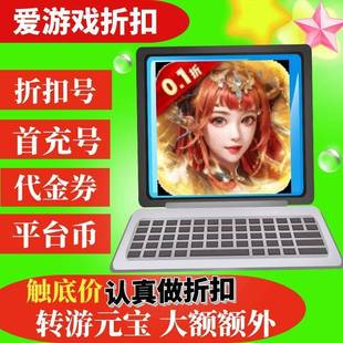 【折上折】天天有喜2 0.1折送充九品官BT手游首续充号代金券代币