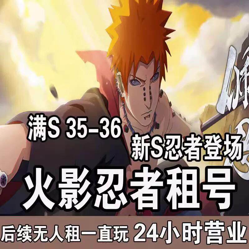 火影忍者帐号出租五影会谈九喇嘛水门出租手游帐号永久号全S安卓