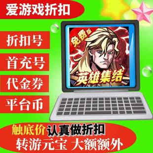 【折上折】机甲归来0.05折英雄集结免费版BT手游折扣首续充代金卷