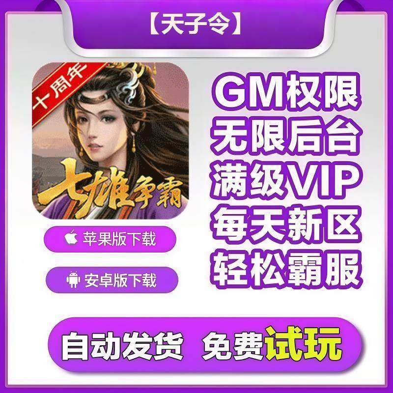 【天子令】手游无限GM后台道具内部号折扣礼包免费版安卓苹果鸿蒙