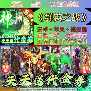 群英之战0.1折送2000首充一款3D三国无双割草动作安卓苹果BT手游