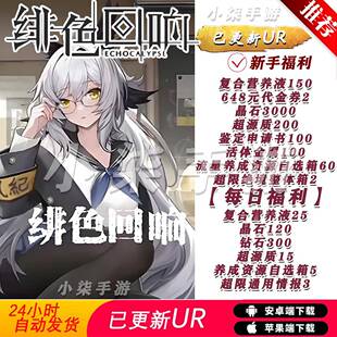 绯色回响bt服更新UR安卓苹果联网互通手游非单机破解非后台兑换码