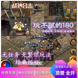战神英雄合击复古传奇手游180一人一区单机跨服纯复古怀旧版
