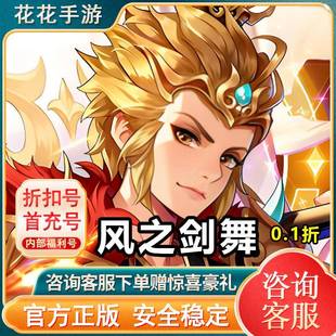 风之剑舞（0.1折神契）折扣号首充号内部号开局号代金卷特权号