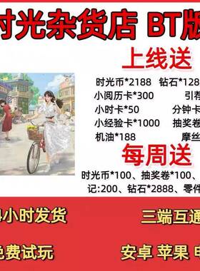 时光杂货店BT服0.1折开局送2188时光币13万钻石每周低保三端互通