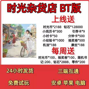 时光杂货店BT服0.1折开局送2188时光币13万钻石每周低保三端互通