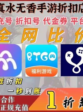 BT狗BTGO游戏盒点券0.1折手游众众平台币youyu金币首冲号折扣代充