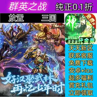 群英之战 0.1折送2000首充放置三国收集三国群雄安卓苹果BT手游