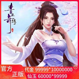 仙侠手游无限内购无限代金内部福利号游戏无限内购代金券手游