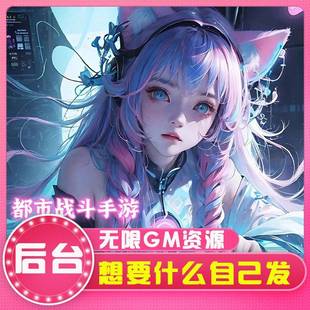 异能都市后台版无限代金仙侠手游内部内鬼托号内购福利畅玩游戏