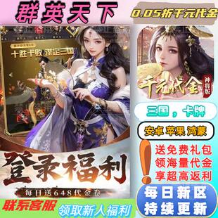 群英天下0.05折送4000首充每日送648三国策略卡牌BT福利手游
