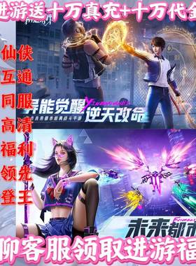 异能都市送10W代金都市仙侠内部福利号手游苹果安卓买断无限代金
