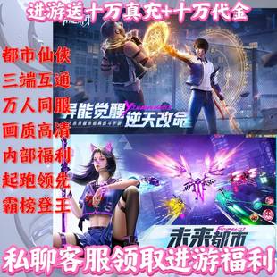 异能都市送10W代金都市仙侠内部福利号手游苹果安卓买断无限代金