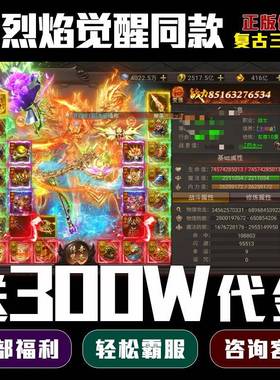 烈焰觉醒同款传奇手游【送300W代金】GM后台非官服游戏无限代币