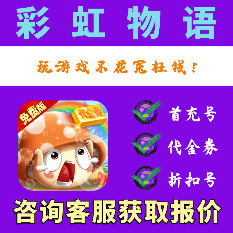 【折上折】彩虹物语0.05折免费版折扣号游戏首充续充平台币代金券