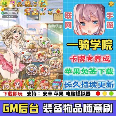 一骑当千H5学院手游无敌道具GM后台安卓爆衣三国修改版畅刷版