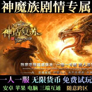 神话复苏双流派剧情专属单职业传奇手游单机版一人一区三端互通