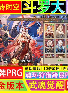 斗罗大陆逆转时空0.1折代金版武魂觉醒魂环狩猎跨服PVP卡牌手游