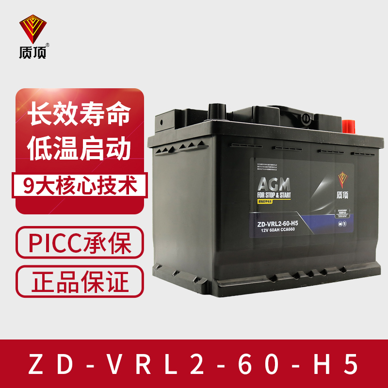质顶  AGM启停蓄电池60安上门安装以旧换新ZD-VRL2-60-H5汽车电池