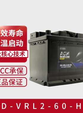 质顶  AGM启停蓄电池60安上门安装以旧换新ZD-VRL2-60-H5汽车电池
