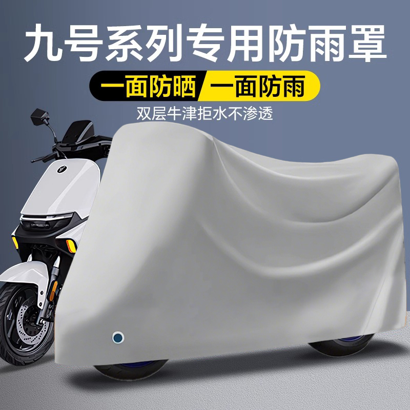九号电动车车衣防雨罩mzmixF90F60N70E8095专用防晒防尘遮阳罩9号