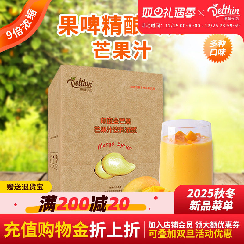 德馨珍选芒果果汁奶茶店商用原料