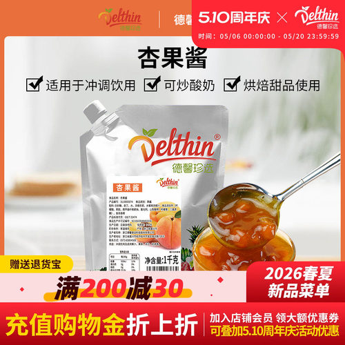 Delthin/德馨珍选杏果酱1kg