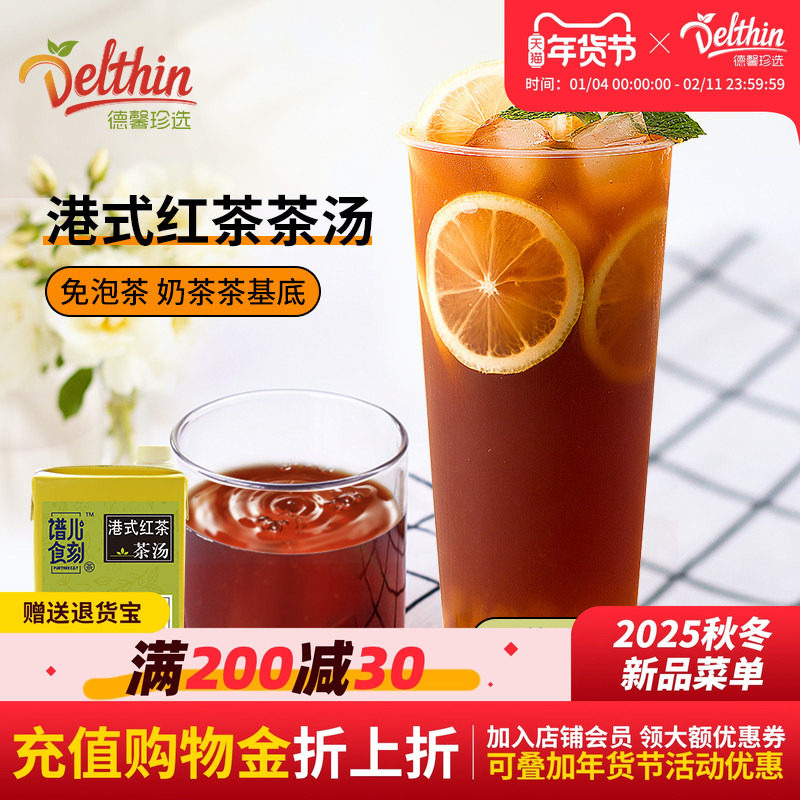 德馨珍选港式红茶茶汤1L盒装茶叶基底原榨茶汤奶茶店水果茶专用,咖啡/麦片/冲饮,浓缩果蔬汁,淘宝优惠券,粉丝福利购,淘宝优惠卷