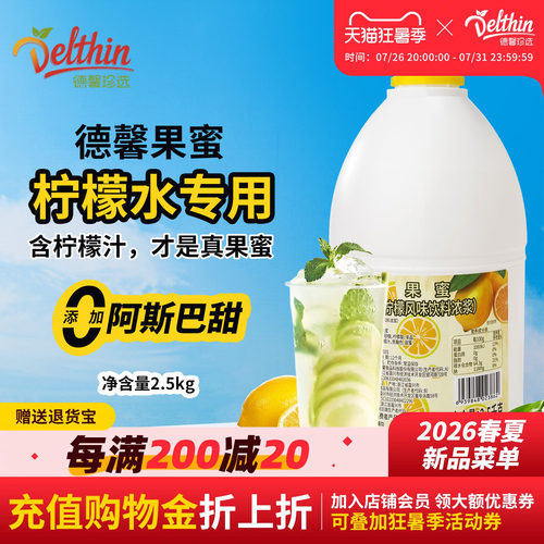 Delthin果蜜2.5kg柠檬水专用果蜜