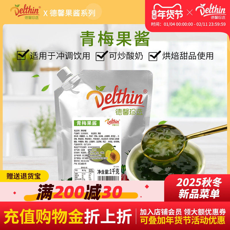 德馨珍选青梅果泥果酱奶茶果汁冰沙甜品蛋糕烘焙原料1kg袋装,粮油调味/速食/干货/烘焙,果酱/鲜花酱/甜味酱,淘宝优惠券,粉丝福利购,淘宝优惠卷