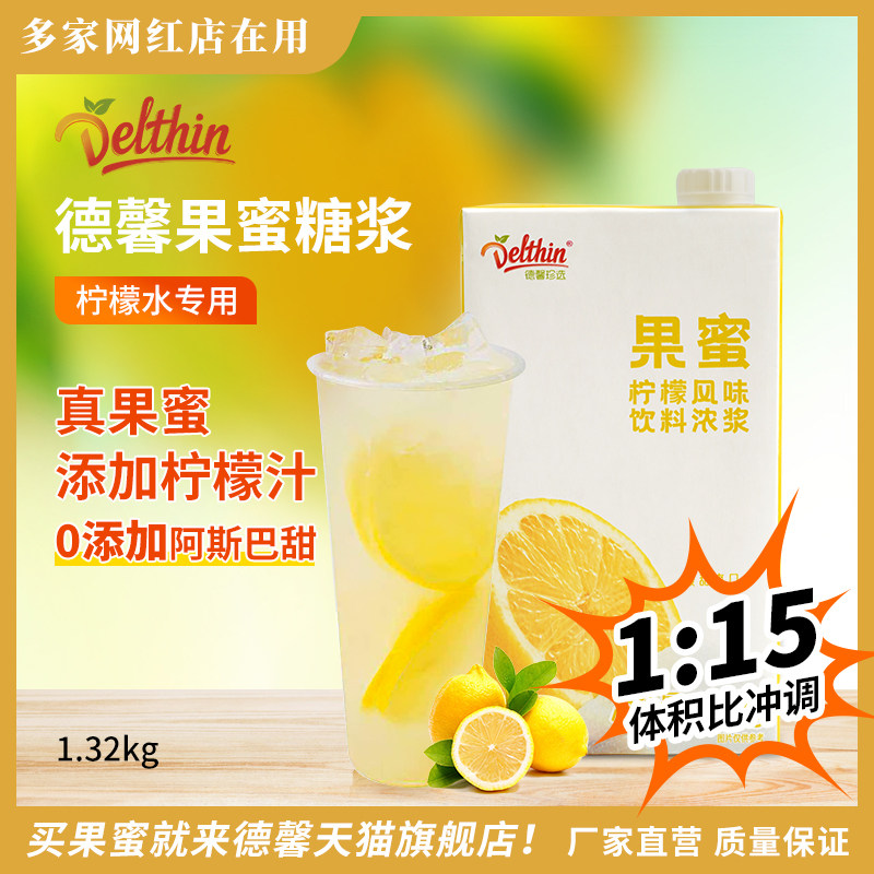 德馨珍选果蜜柠檬水专用1.32kg