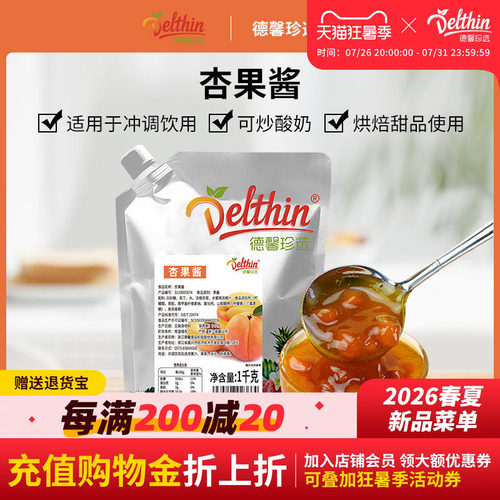 Delthin德馨食品杏果酱1kg袋装