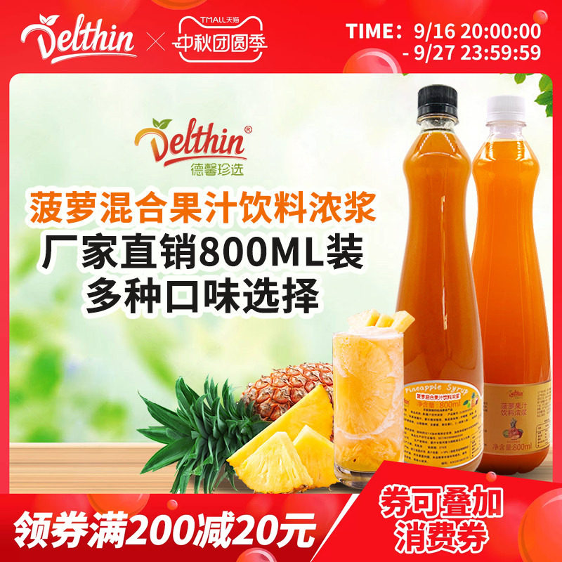 Delthin德馨珍选菠萝汁800ml瓶装										