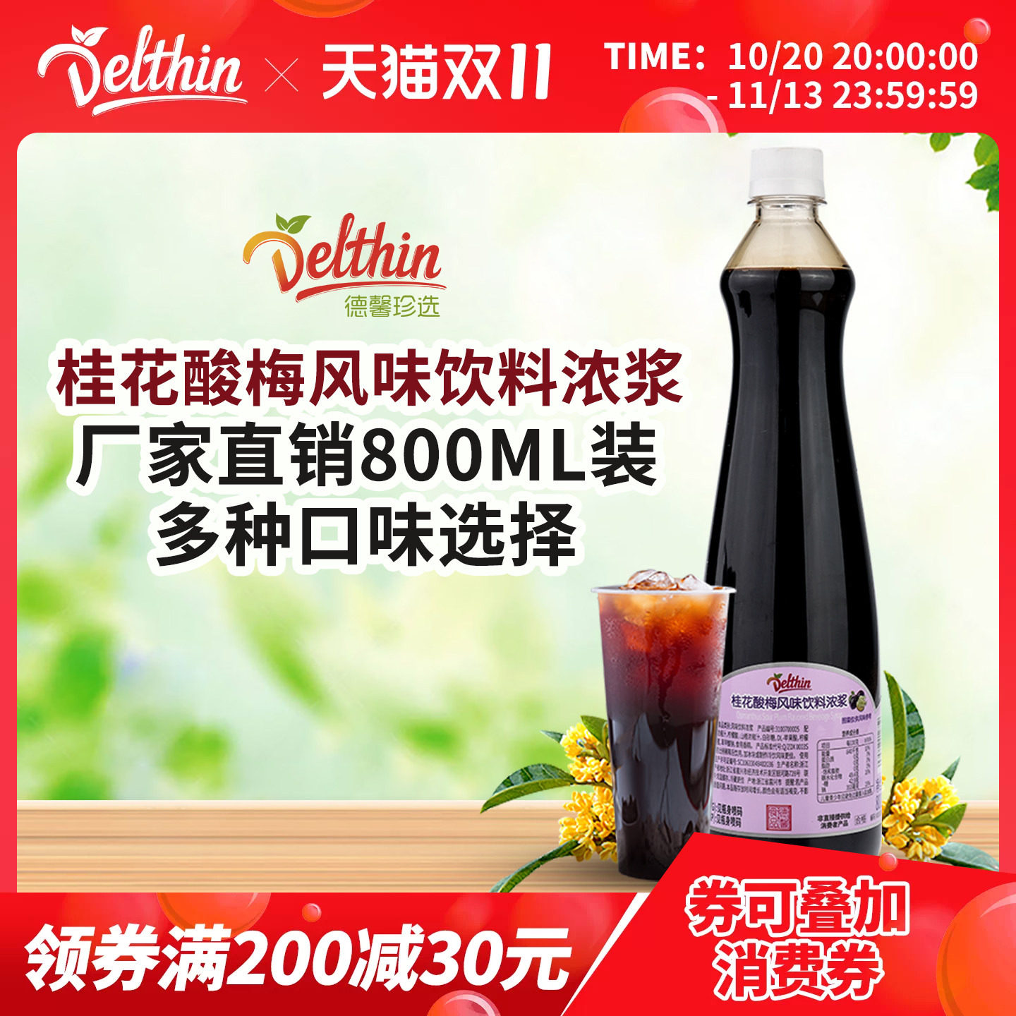 德馨珍选桂花酸梅汤浓缩果汁800ml瓶装咖啡奶茶饮品店饮料批发