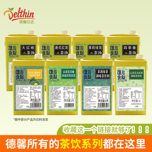 Delthin德馨茶叶茶汤组合多口味