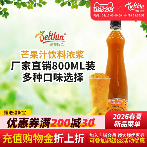 德馨珍选浓缩瓶装奶茶饮料芒果汁
