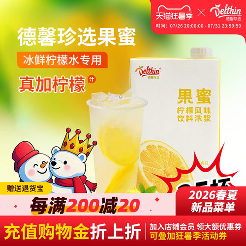 德馨果蜜柠檬水果蜜商用果汁浓浆