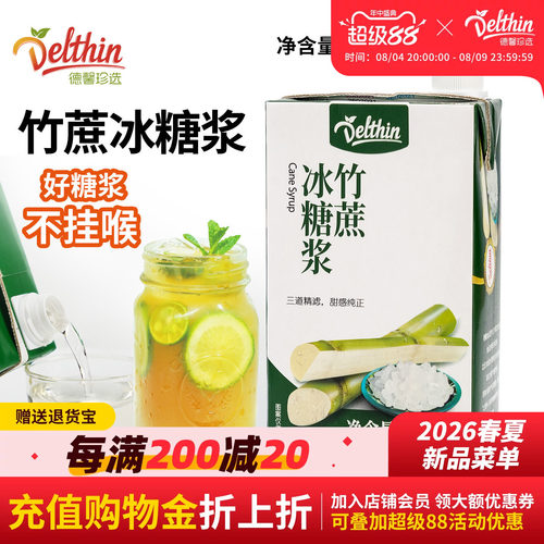德馨珍选竹蔗冰糖浆1.26kg