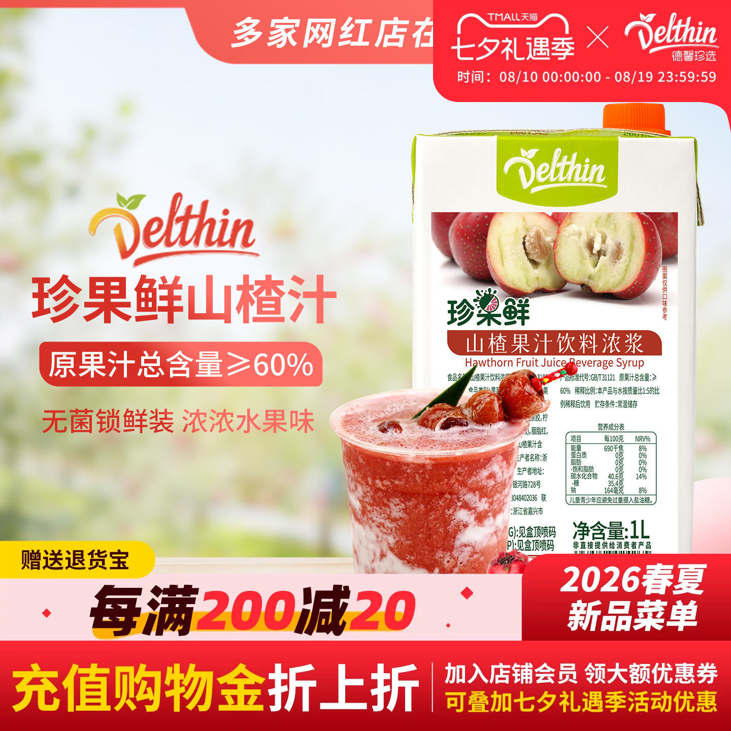 德馨珍果鲜山楂汁浓缩果汁山楂饮料浓浆1L盒装奶茶店专用果汁商用