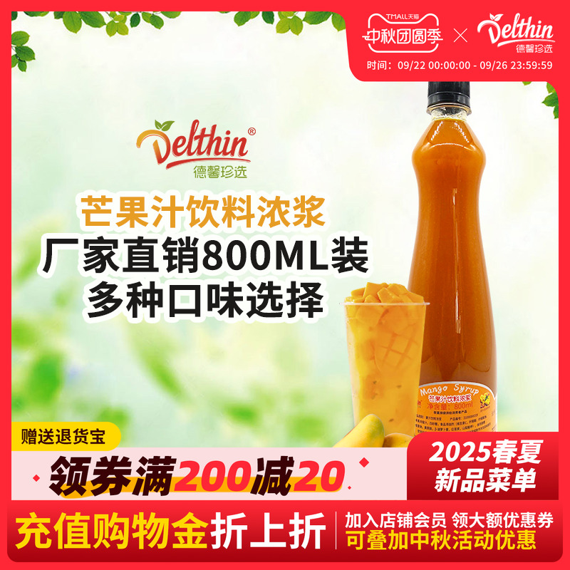 德馨珍选浓缩瓶装奶茶饮料芒果汁