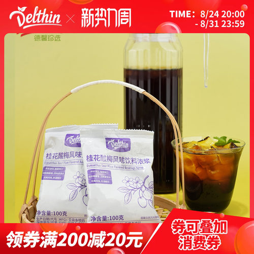 Delthin桂花酸梅风味浓缩汁100g