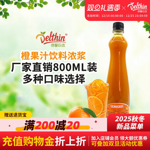 德馨珍选橙汁浓缩果味咖啡奶茶